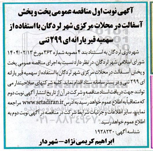  مناقصه عمومی پخت و پخش آسفالت در محلات مرکزی