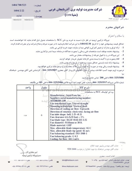 استعلام خرید پره فن ACC 
