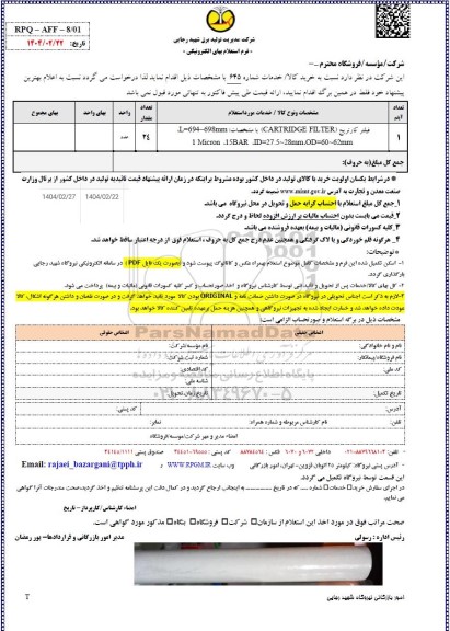 استعلام فیلتر کارتریج 