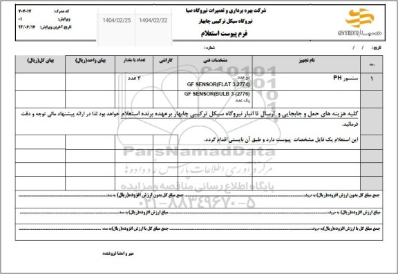 استعلام سنسور  PH
