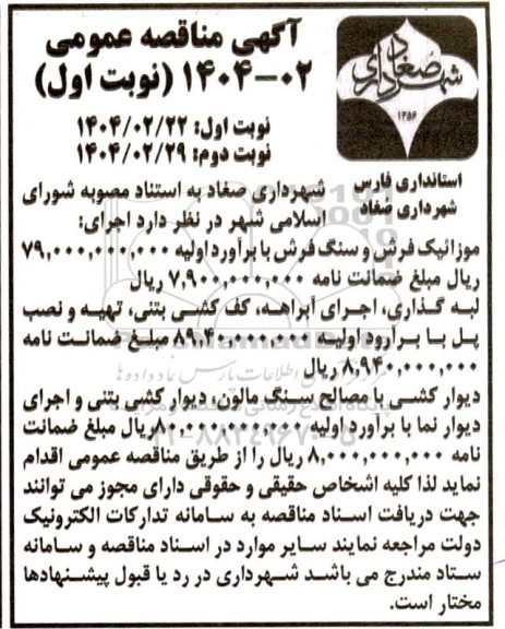 مناقصه عمومی موزائیک فرش و سنگ فرش... 