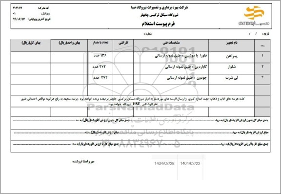 استعلام پیراهن، شلوار و...
