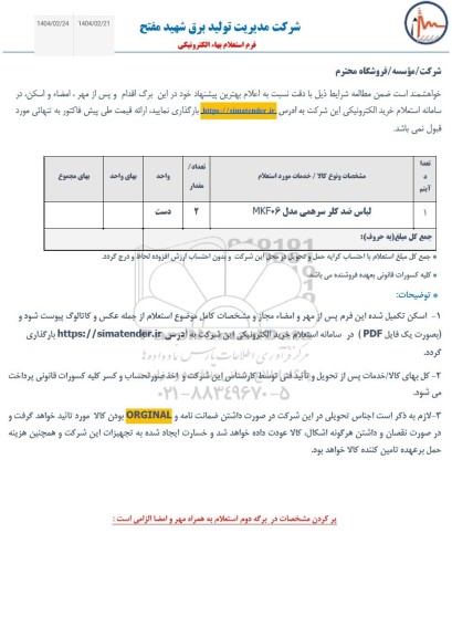 استعلام لباس ضدکلر سرهمی مدل mkf06