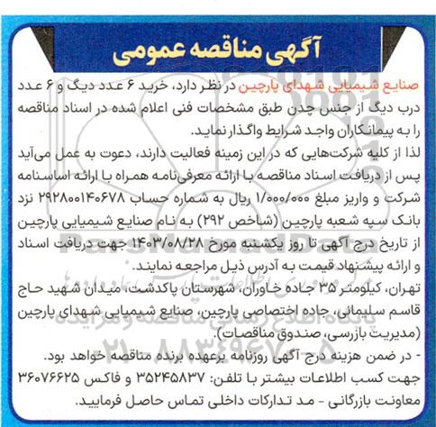 مناقصه خرید 6 عدد دیگ و 6 عدد درب دیگ