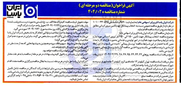 فراخوان مناقصه  انتخاب پیمانکار جهت نیروی انسانی...