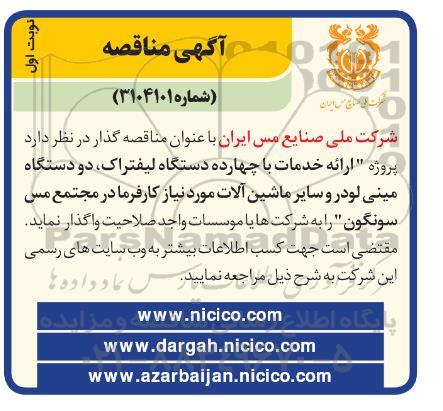 مناقصه ارائه خدمات با چهارده دستگاه لیفتراک، ...