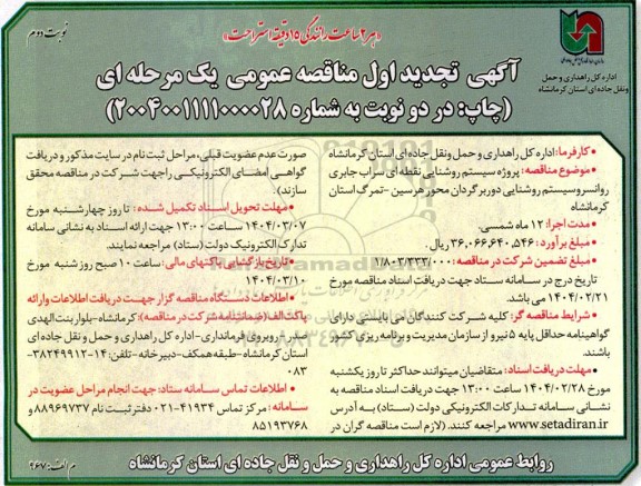 مناقصه پروژه سیستم روشنایی نقطه ای سراب جابری ... تجدید نوبت دوم 