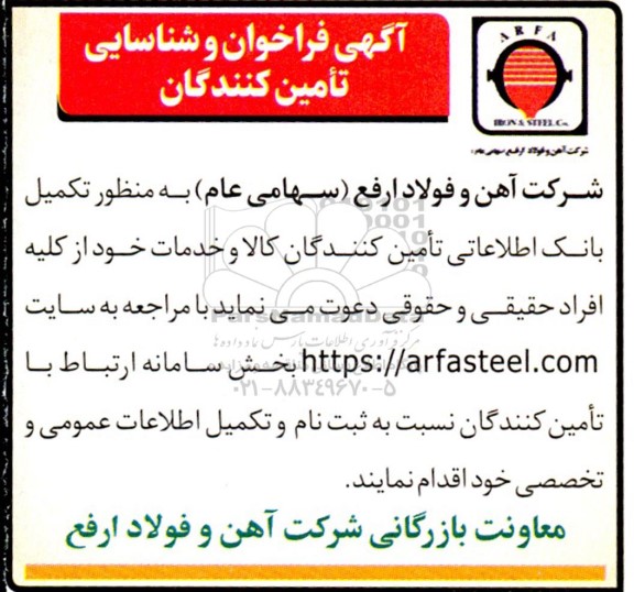 فراخوان و شناسایی تأمین کنندگان