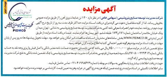 مزایده عمومی فروش 120 تن ضایعات ورق آهن- نوبت دوم