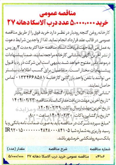 مناقصه عمومی خرید 5.000.000 عدد درب آلاسکا دهانه 27 