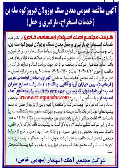 مناقصه معدن سنگ پوزولان فیروزکوه سله بن (خدمات استخراج، بارگیری و حمل)