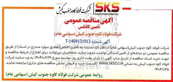 مناقصه تأمین کانکس 