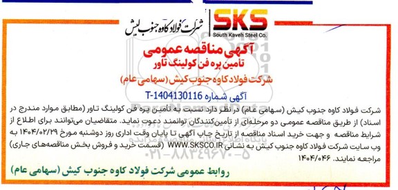 مناقصه تأمین پره فن کولینگ تاور 
