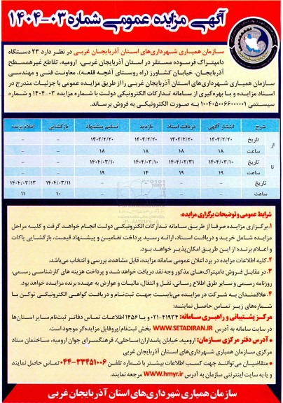 مزایده فروش 23 دستگاه دامپتراک فرسوده