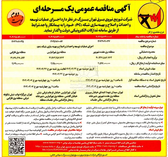 مناقصه اجرای عملیات توسعه و احداث و اصلاح و بهینه سازی شبکه (PC) نوبت دوم