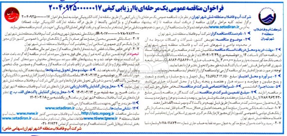 مناقصه تعویض کنتور شیرآلات و اتصالات مربوط به آن در محدوده نواحی 