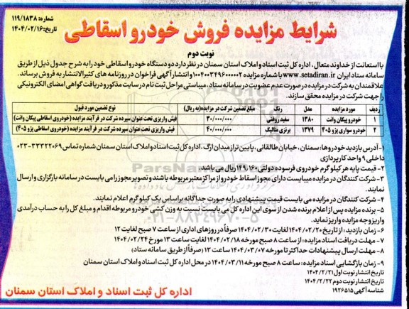 مزایده فروش خودرو اسقاطی -نوبت دوم