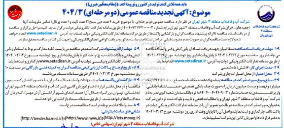 مناقصه خرید 4 عدد دبی سنج تجدید 