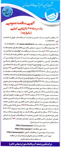 آگهی مناقصه عمومی  برون سپاری راهبری فعالیت های تصفیه خانه آب 