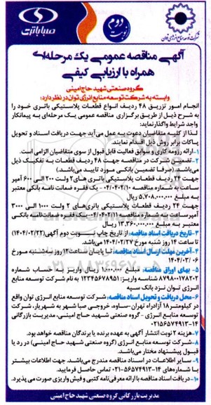 مناقصه انجام امور تزریق 48 ردیف انواع قطعات پلاستیکی باتری نوبت دوم 