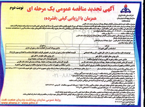 تجدید مناقصه خرید غذای بیماران و کارکنان نوبتکار، بهداشت و درمان- نوبت دوم