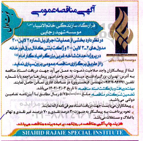 مناقصه بخشی از عملیات اجرای پل شماره 2 لاین ...