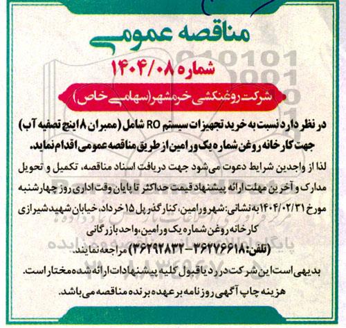 مناقصه خرید تجهیزات سیستم RO شامل ممبران 8 اینچ 
