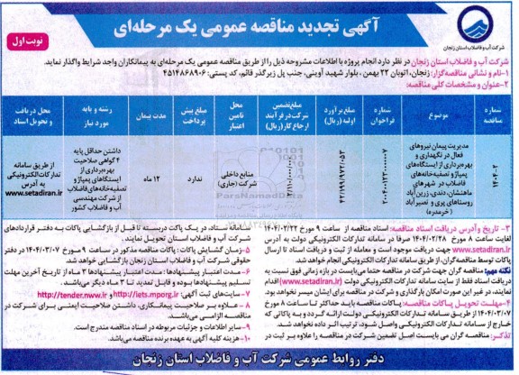 مناقصه مدیریت پیمان نیروهای فعال در نگهداری و بهره برداری از ایستگاه های پمپاژ ...تجدید