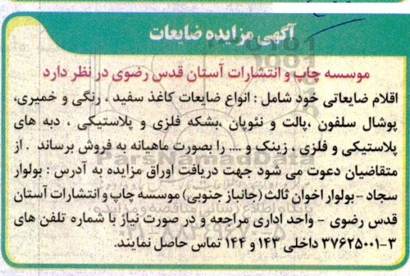 آگهی مزایده ضایعات