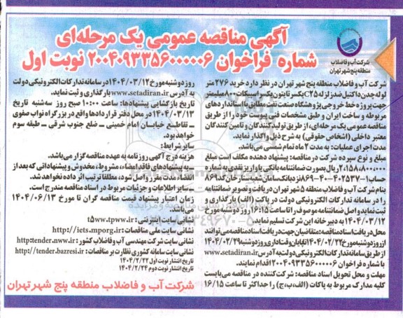 مناقصه خرید 276 متر لوله چدن داکتیل ضد زلزله C25 یکسر تایتون 