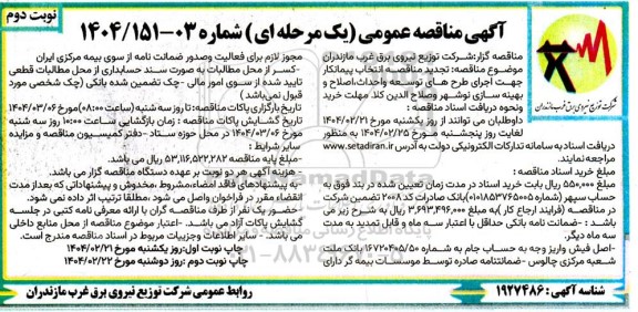 مناقصه انتخاب پیمانکار جهت اجرای طرحهای توسعه و احداث اصلاح تجدید نوبت دوم 