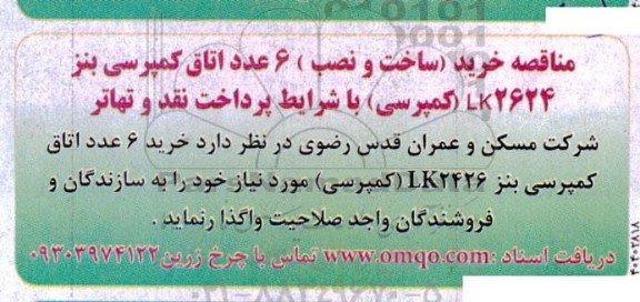 مناقصه خرید (ساخت و نصب) 6 عدد اتاق کمپرسی بنز LK2624 (کمپرسی)