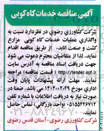 مناقصه واگذاری عملیات خدمات کاه کوبی مزارع 