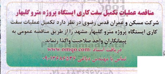 مناقصه عملیات تکمیل سفت کاری ایستگاه پروژه مترو 