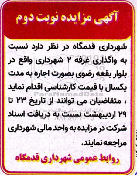 مزایده واگذاری غرفه 2 شهرداری نوبت دوم