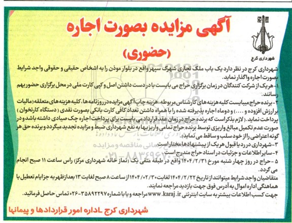 مزایده اجاره حضوری یک باب ملک تجاری 