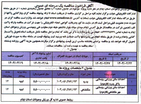 مناقصه احداث سالن ورزشی روستایی 