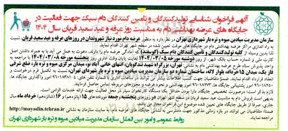 فراخوان شناسایی تولید کنندگان و تامین کنندگان دام سبک جهت فعالیت در جایگاه های عرضه ...