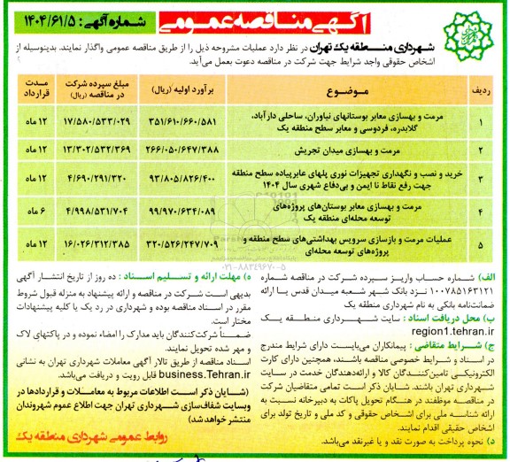 مناقصه مرمت و بهسازی معابر بوستان ...