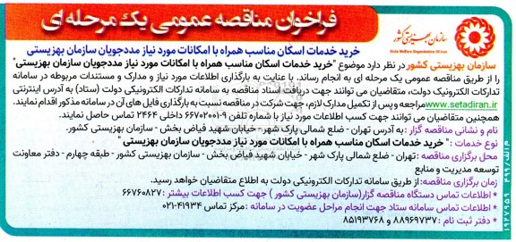 مناقصه خرید خدمات اسکان مناسب همراه با امکانات مورد نیاز مددجویان سازمان بهزیستی 