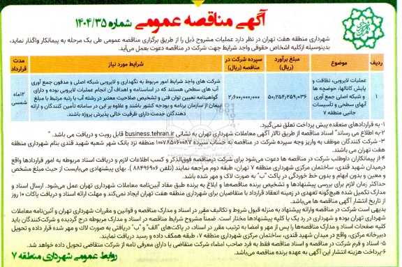 مناقصه عملیات لایروبی نطافت و پایش کانال ها ...