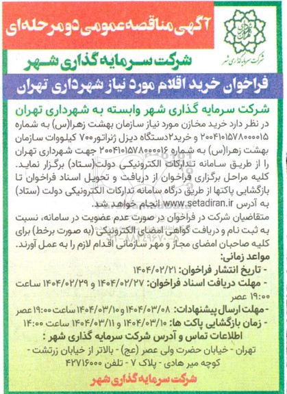 آگهی مناقصه فراخوان خرید مخازن و 2 دستگاه دیزل ژنراتور 700 کیلووات