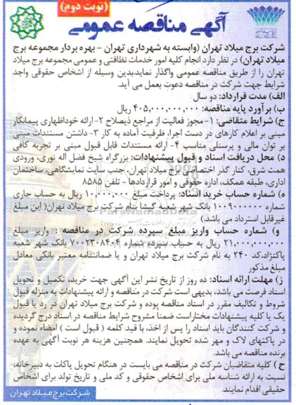 مناقصه عمومی انجام کلیه امور خدمات نظافتی و عمومی مجموعه- نوبت دوم