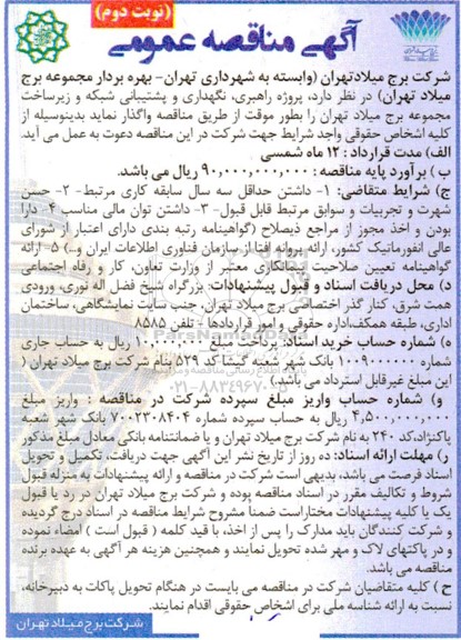 مناقصه پروژه راهبری، نگهداری و پشتیبانی شبکه و زیرساخت- نوبت دوم