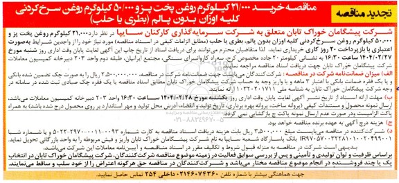 تجدید مناقصه خرید 21.000 کیلوگرم روغن پخت و پز ...