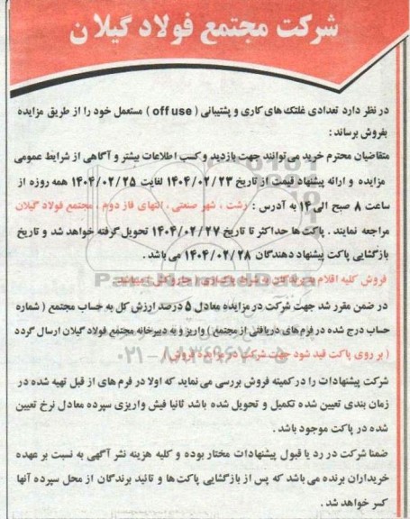 مزایده تعدادی غلتکهای کاری و پشتیبانی ( off use )