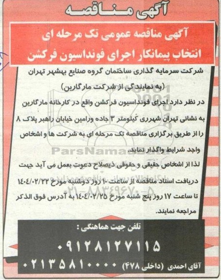 آگهی مناقصه عمومی تک مرحله ای انتخاب پیمانکار اجرای فونداسیون فرکشن 