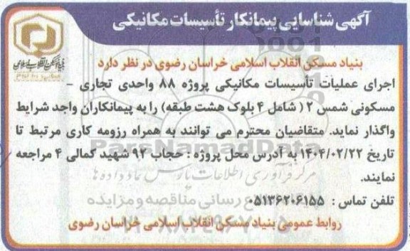 آگهی شناسایی پیمانکار تاسیسات مکانیکی  