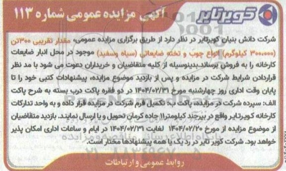 مزایده مقدار تقریبی 300 تن (300.000 کیلوگرم) انواع چوب و تخته ضایعاتی (سیاه و سفید)