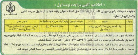 مزایده واگذاری (فروش) یک قطعه زمین G2 15
